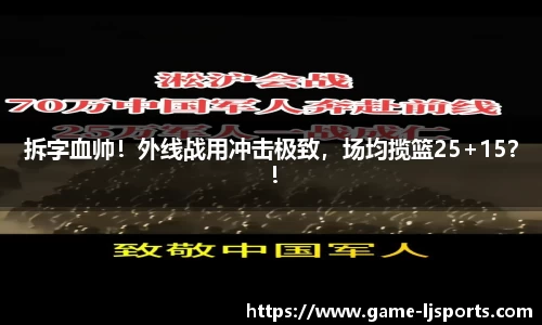 拆字血帅！外线战用冲击极致，场均揽篮25+15？！