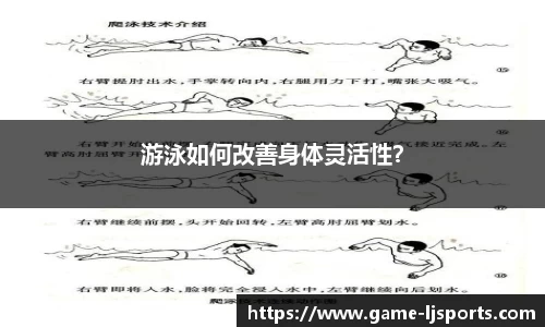 游泳如何改善身体灵活性？