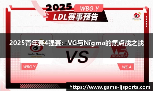 2025青年赛4强赛：VG与Nigma的焦点战之战