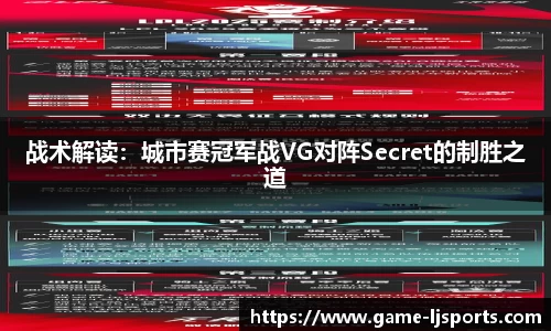 战术解读：城市赛冠军战VG对阵Secret的制胜之道
