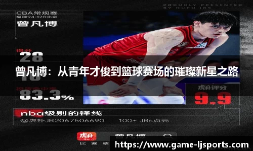 曾凡博：从青年才俊到篮球赛场的璀璨新星之路