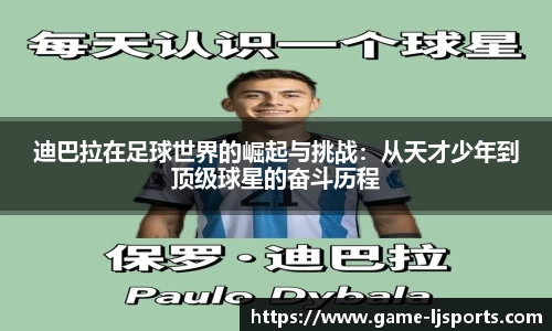 迪巴拉在足球世界的崛起与挑战：从天才少年到顶级球星的奋斗历程