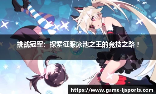 挑战冠军：探索征服泳池之王的竞技之路 !